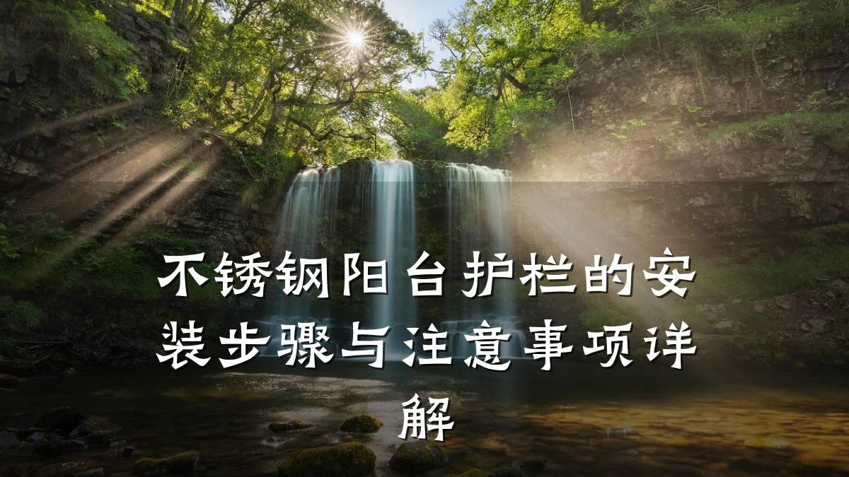 不锈钢阳台护栏的安装步骤与注意事项详解