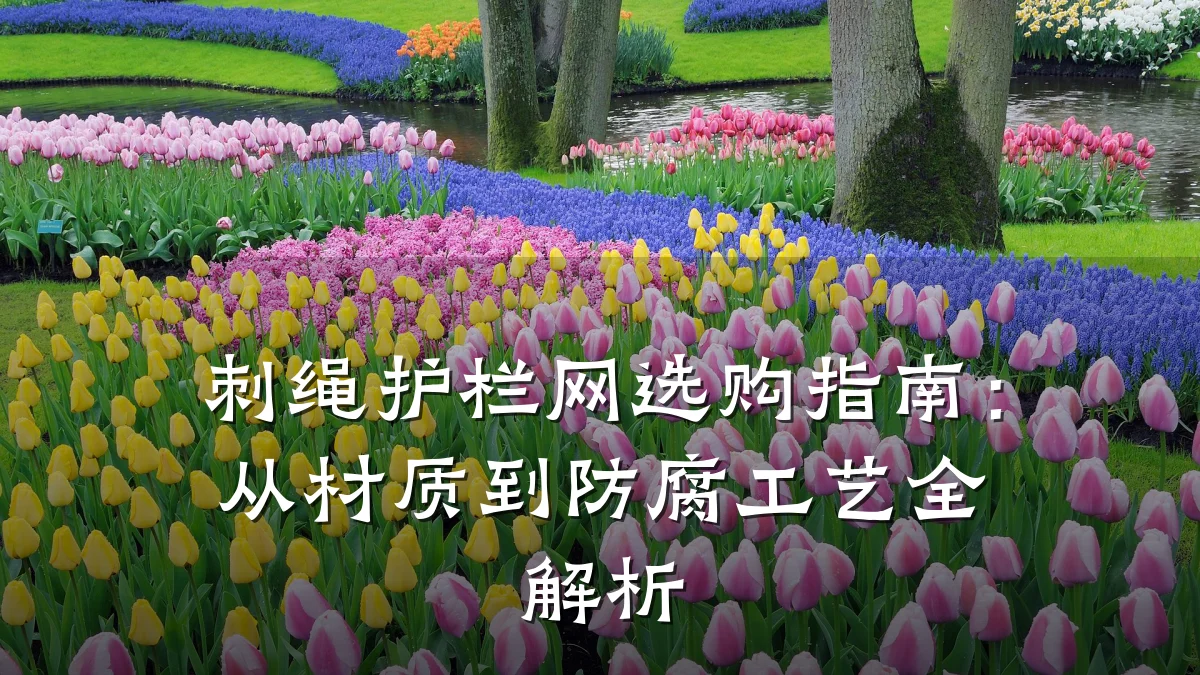 刺绳护栏网选购指南:从材质到防腐工艺全解析