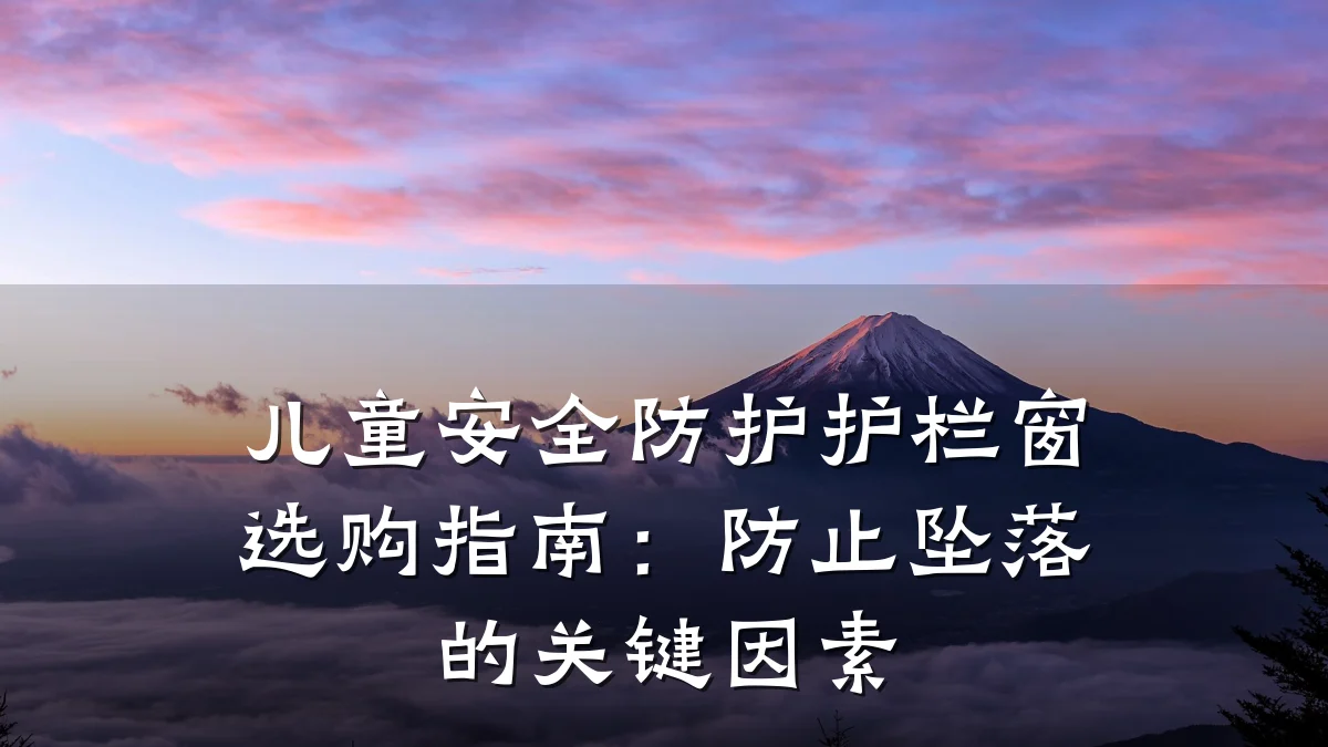 儿童安全防护护栏窗选购指南:防止坠落的关键因素