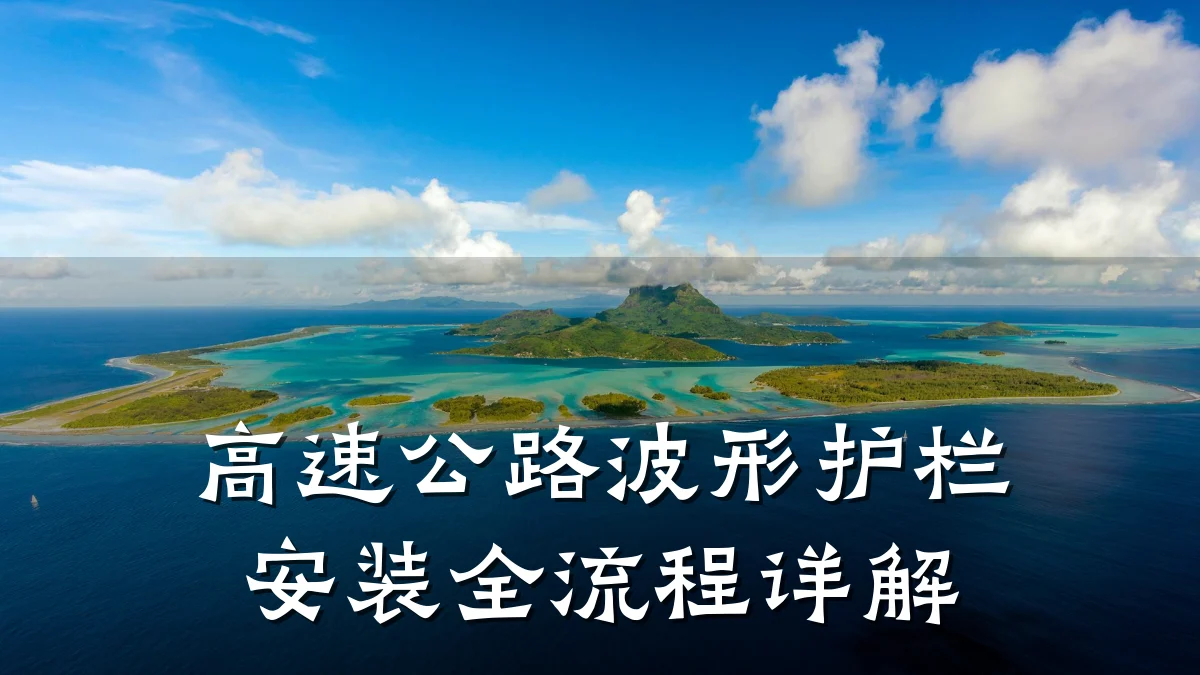 高速公路波形护栏安装全流程详解