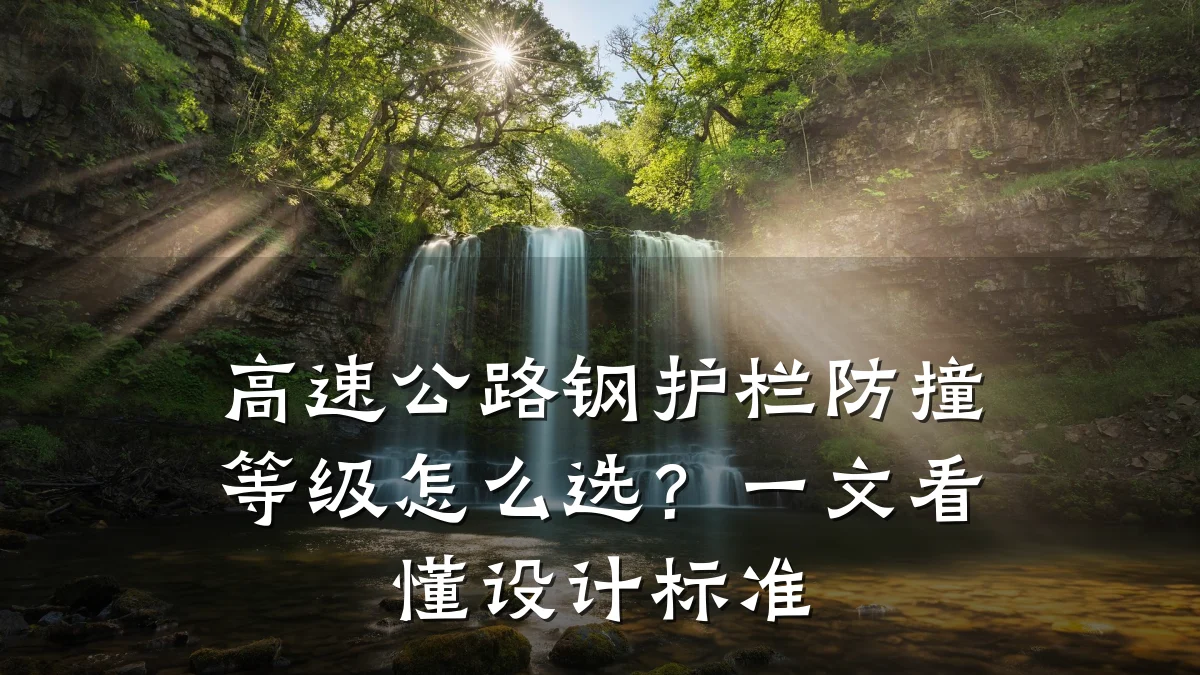 高速公路钢护栏防撞等级怎么选？一文看懂设计标准