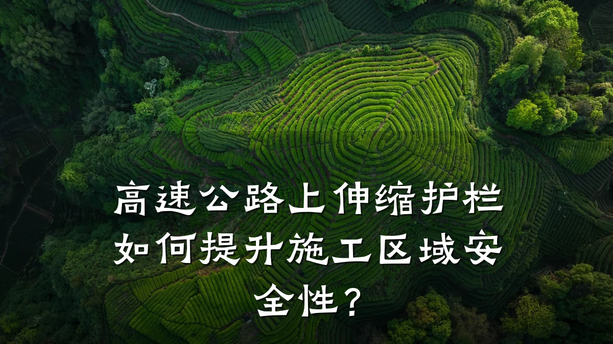 高速公路上伸缩护栏如何提升施工区域安全性?