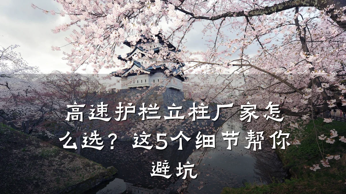 高速护栏立柱厂家怎么选?这5个细节帮你避坑