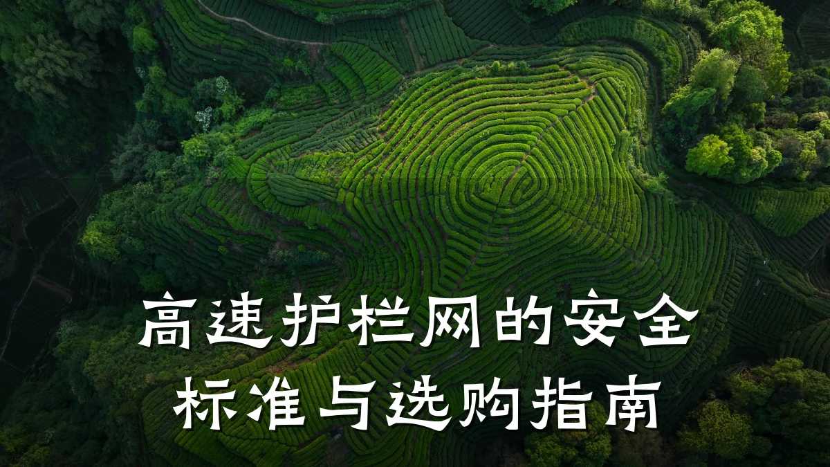 高速护栏网的安全标准与选购指南