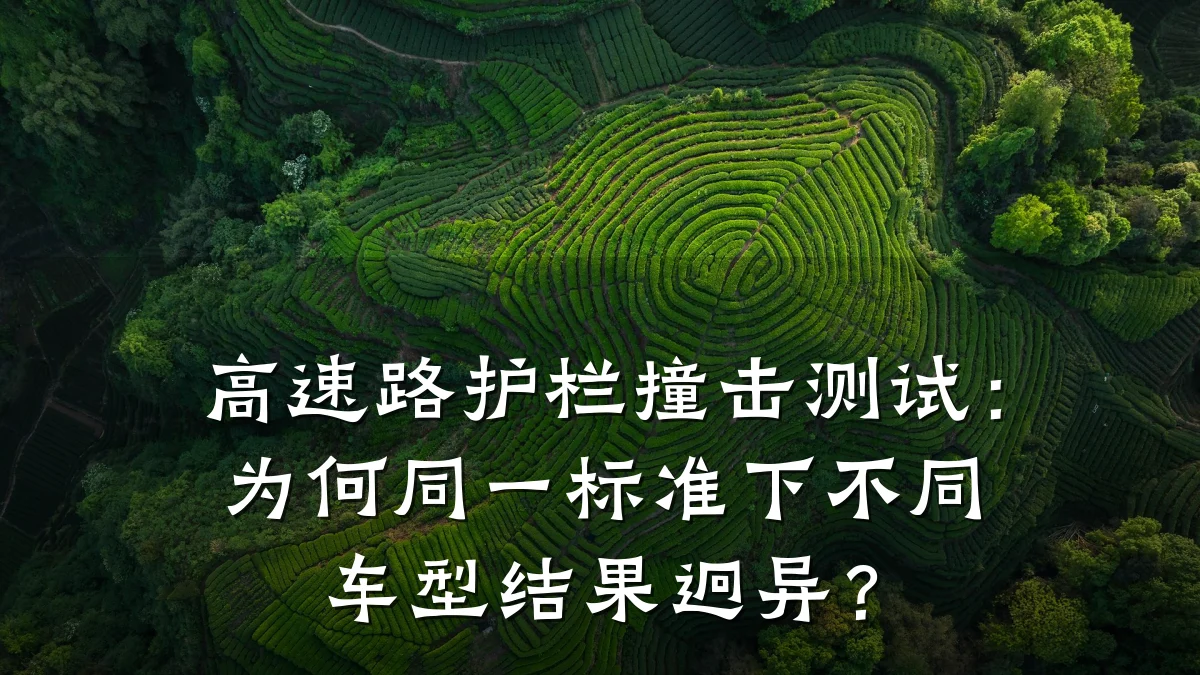 高速路护栏撞击测试:为何同一标准下不同车型结果迥异?
