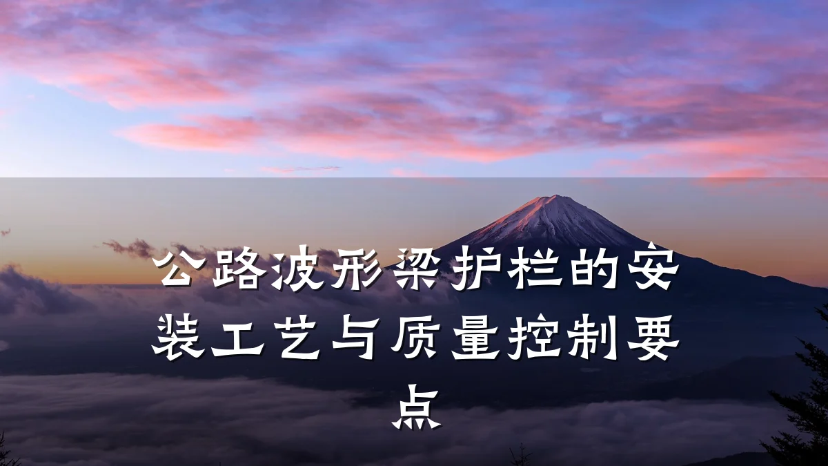 公路波形梁护栏的安装工艺与质量控制要点