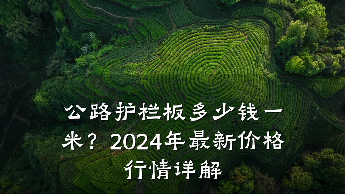 公路护栏板多少钱一米?2024年最新价格行情详解
