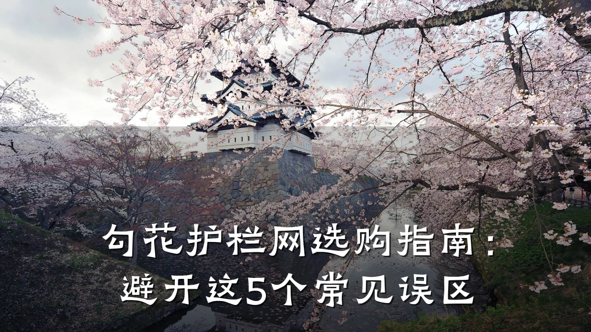 勾花护栏网选购指南:避开这5个常见误区