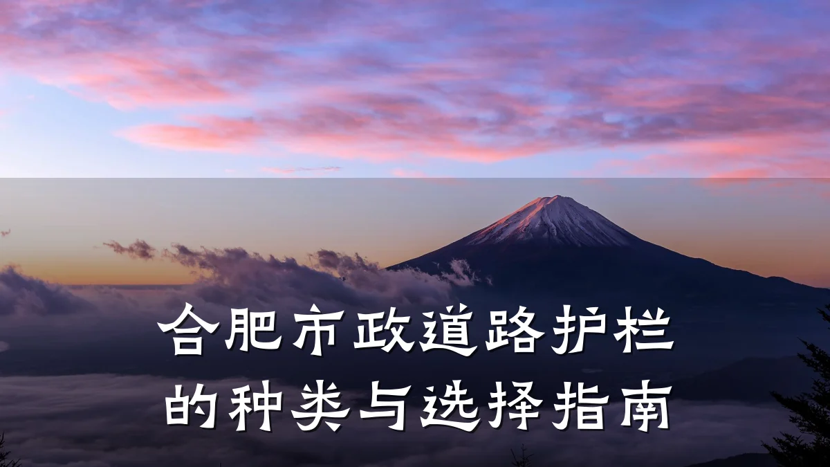 合肥市政道路护栏的种类与选择指南