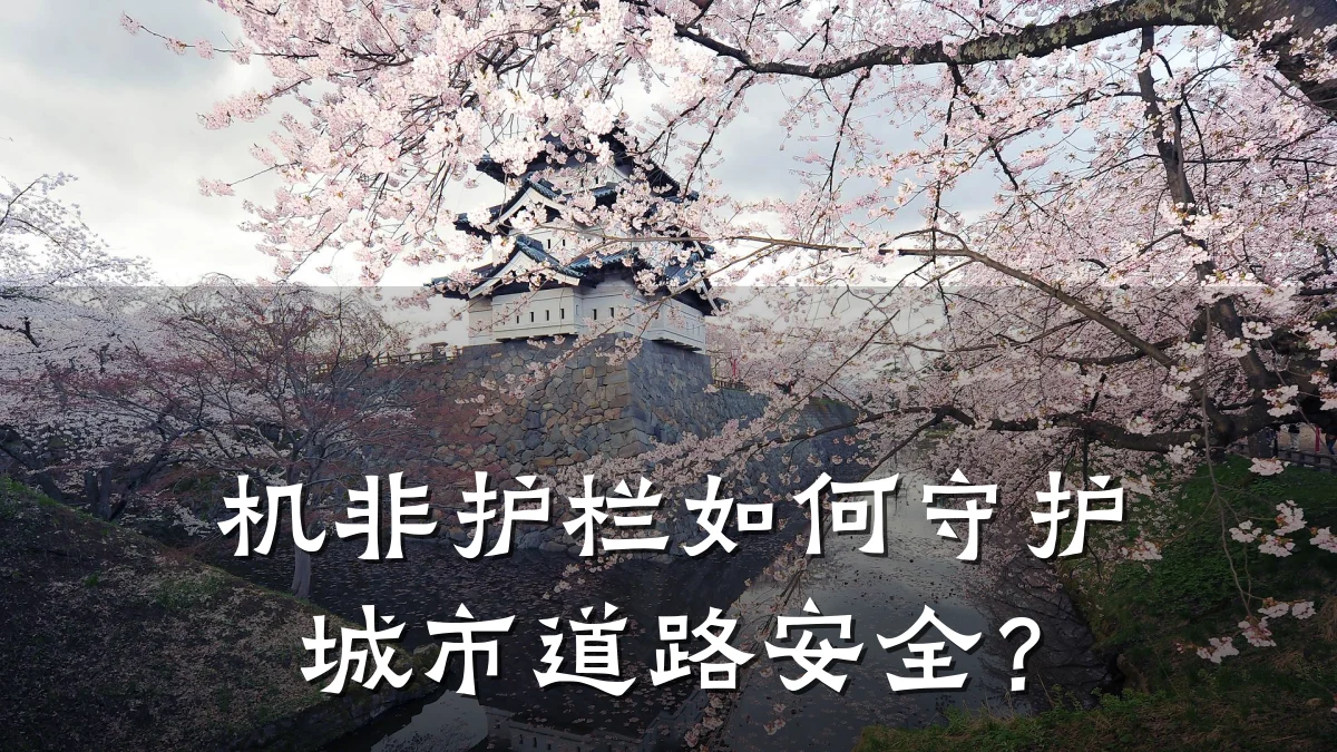 机非护栏如何守护城市道路安全?