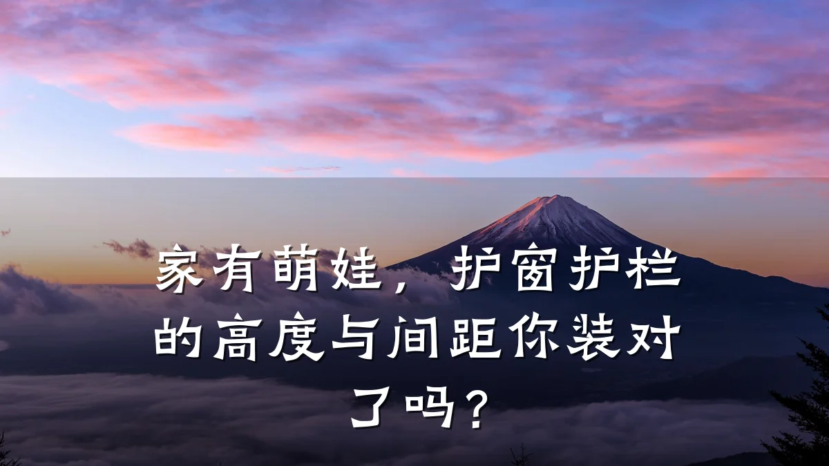 家有萌娃,护窗护栏的高度与间距你装对了吗?