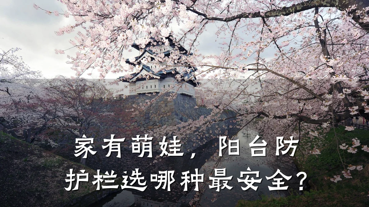 家有萌娃,阳台防护栏选哪种最安全?