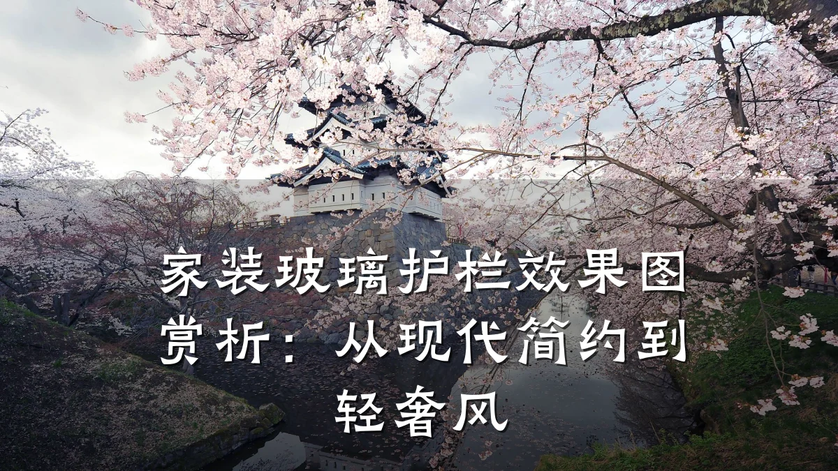 家装玻璃护栏效果图赏析:从现代简约到轻奢风