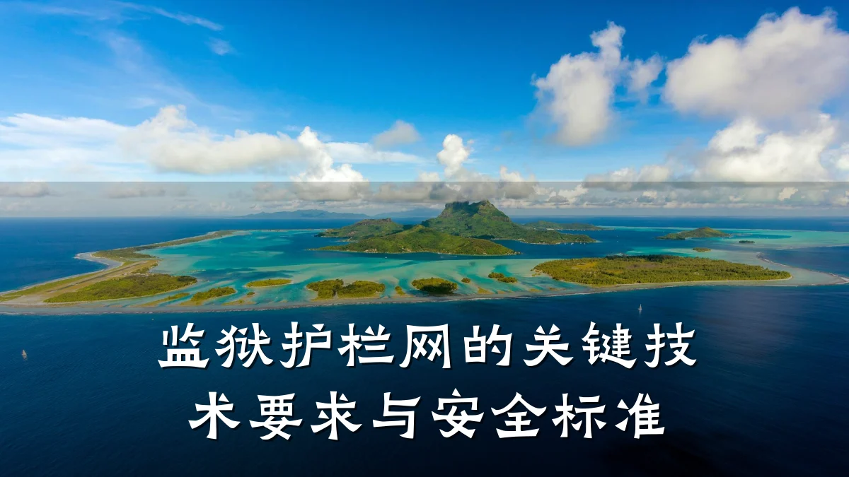 监狱护栏网的关键技术要求与安全标准