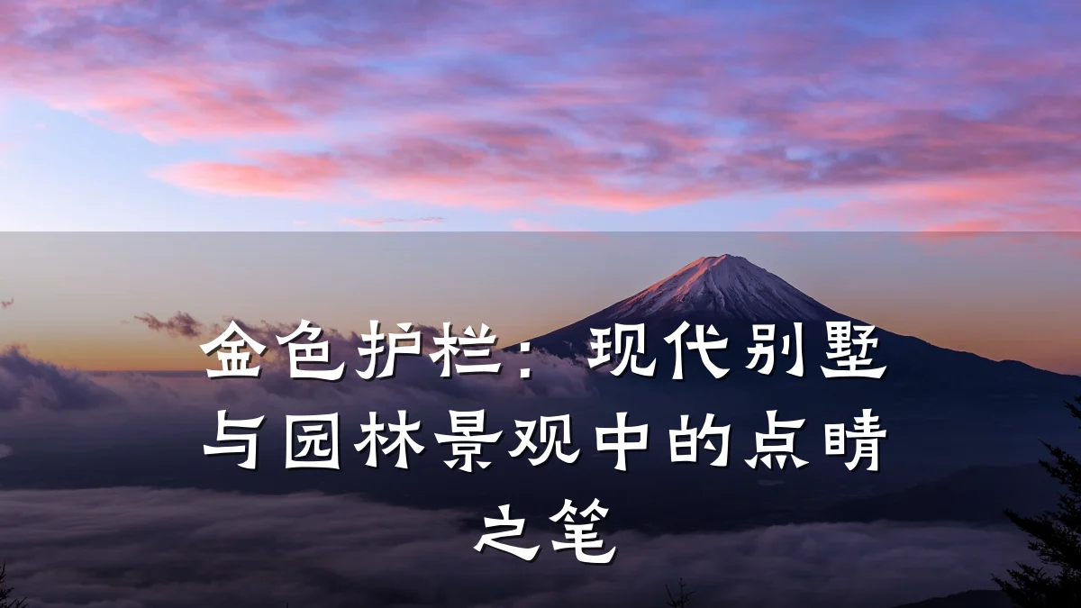 金色护栏:现代别墅与园林景观中的点睛之笔
