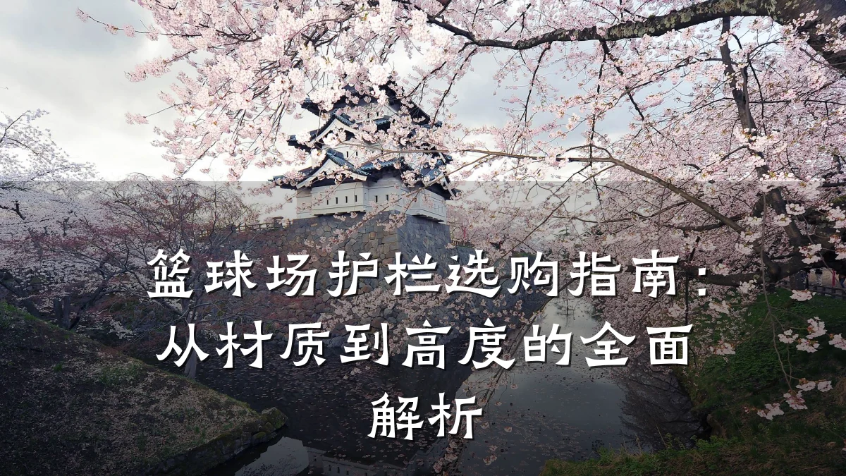 篮球场护栏选购指南:从材质到高度的全面解析