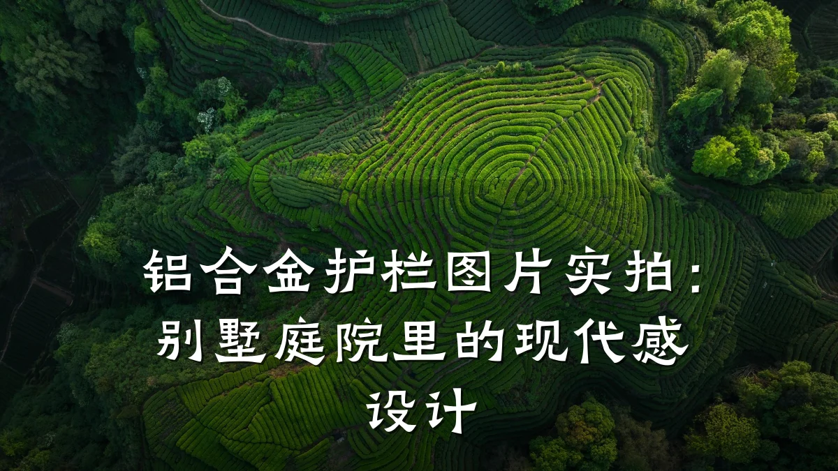 铝合金护栏图片实拍:别墅庭院里的现代感设计