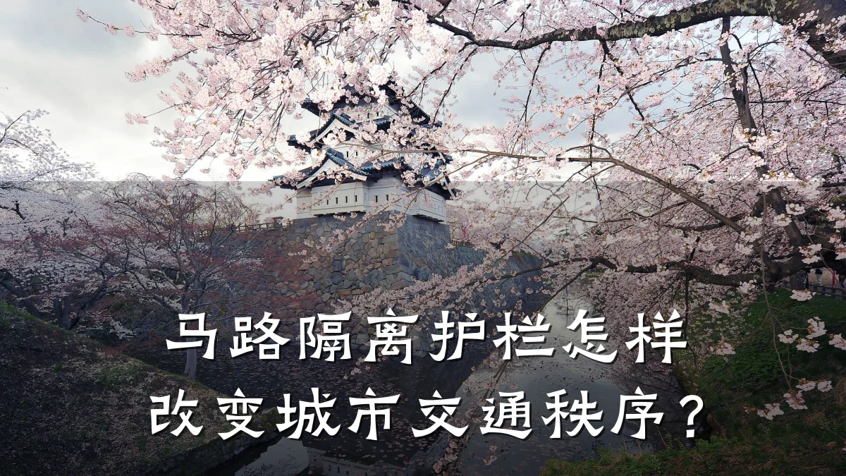 马路隔离护栏怎样改变城市交通秩序？