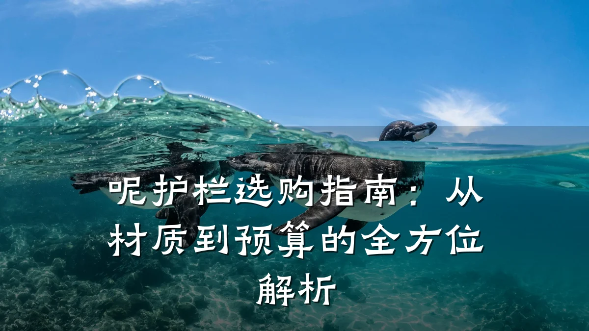 呢护栏选购指南:从材质到预算的全方位解析