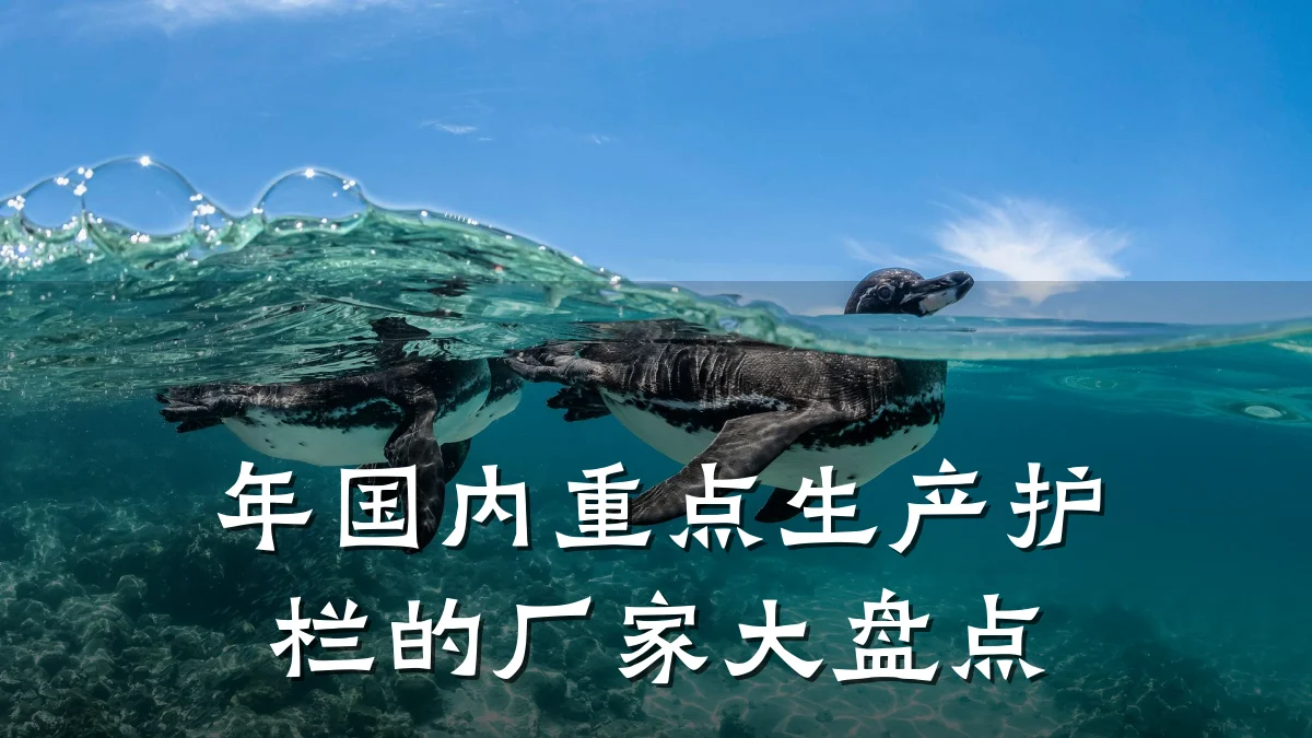 年国内重点生产护栏的厂家大盘点