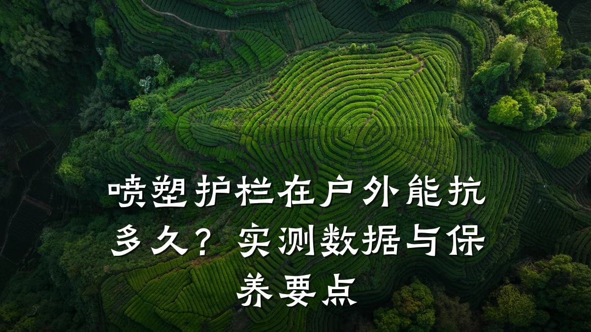 喷塑护栏在户外能抗多久?实测数据与保养要点