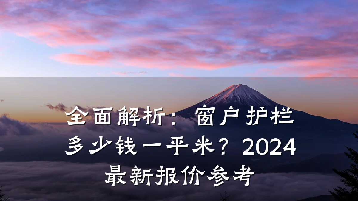 全面解析：窗户护栏多少钱一平米？2024最新报价参考
