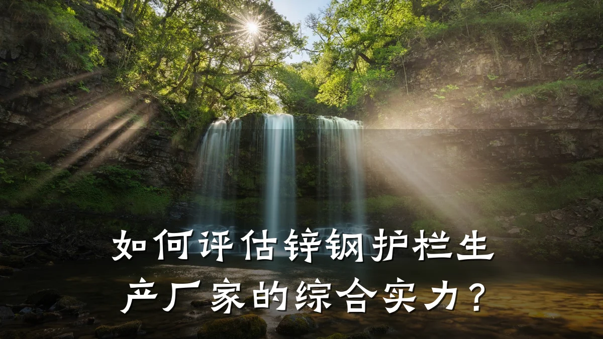 如何评估锌钢护栏生产厂家的综合实力?