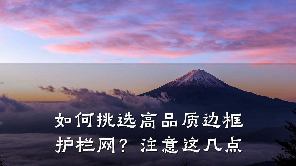 如何挑选高品质边框护栏网？注意这几点