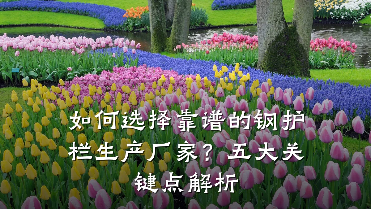 如何选择靠谱的钢护栏生产厂家？五大关键点解析
