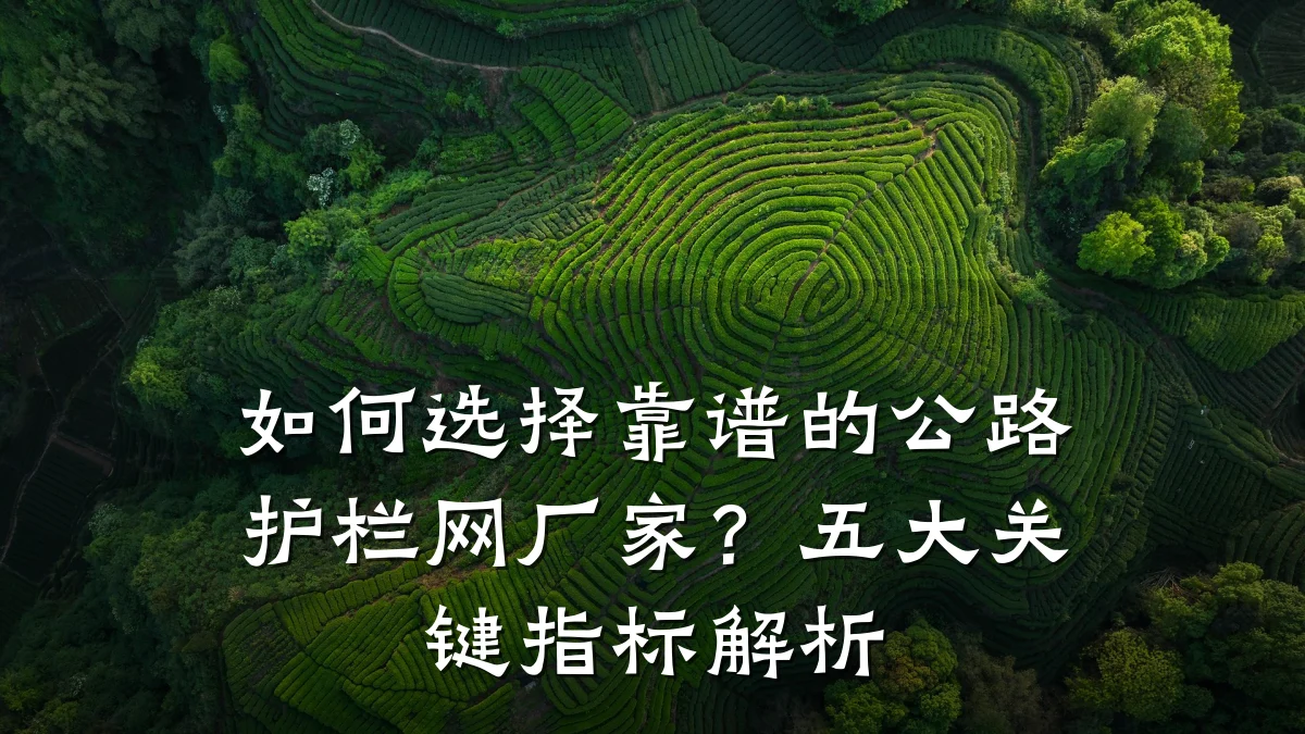 如何选择靠谱的公路护栏网厂家?五大关键指标解析