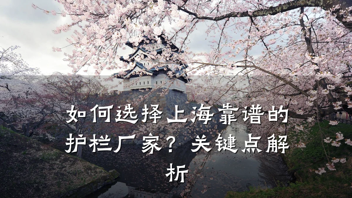 如何选择上海靠谱的护栏厂家?关键点解析