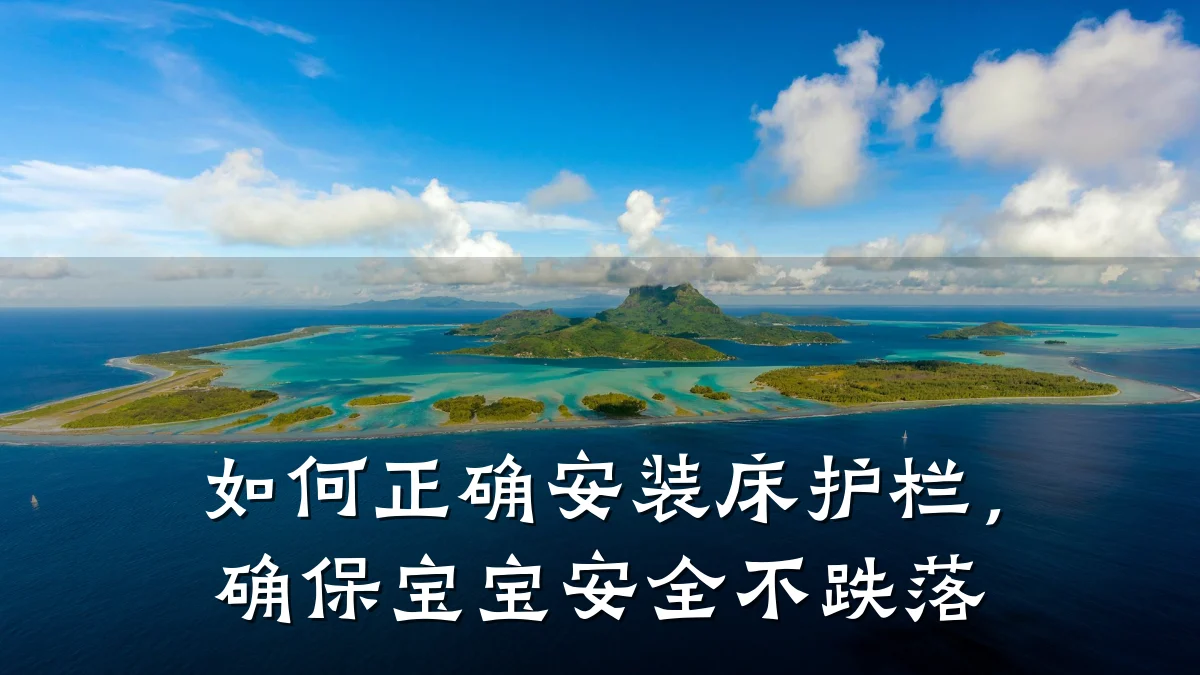 如何正确安装床护栏,确保宝宝安全不跌落