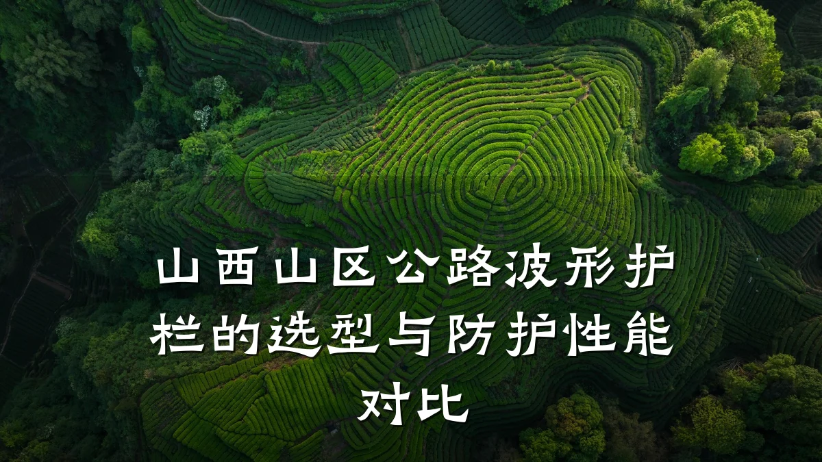 山西山区公路波形护栏的选型与防护性能对比
