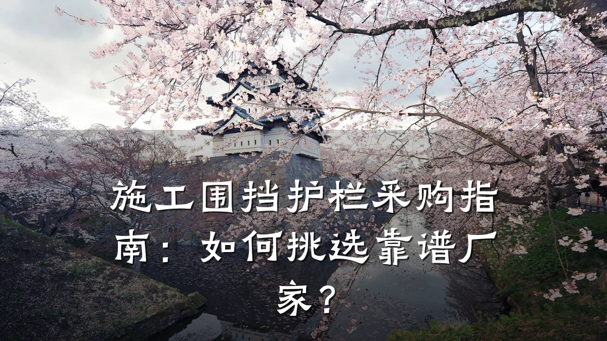 施工围挡护栏采购指南:如何挑选靠谱厂家?