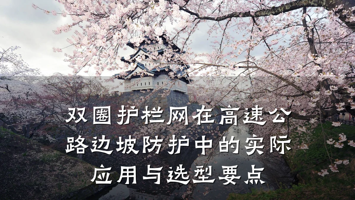 双圈护栏网在高速公路边坡防护中的实际应用与选型要点