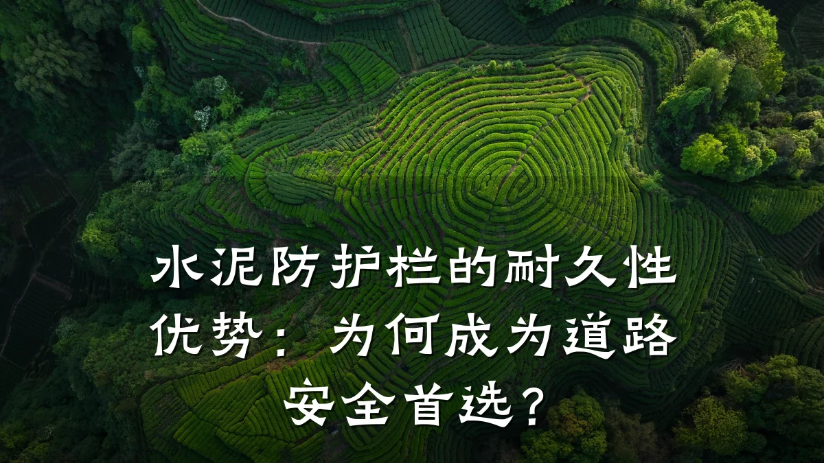 水泥防护栏的耐久性优势:为何成为道路安全首选?