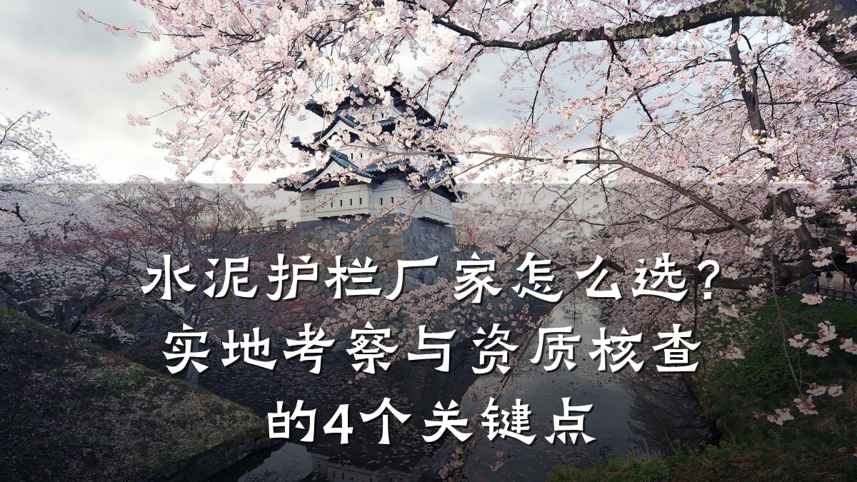 水泥护栏厂家怎么选?实地考察与资质核查的4个关键点