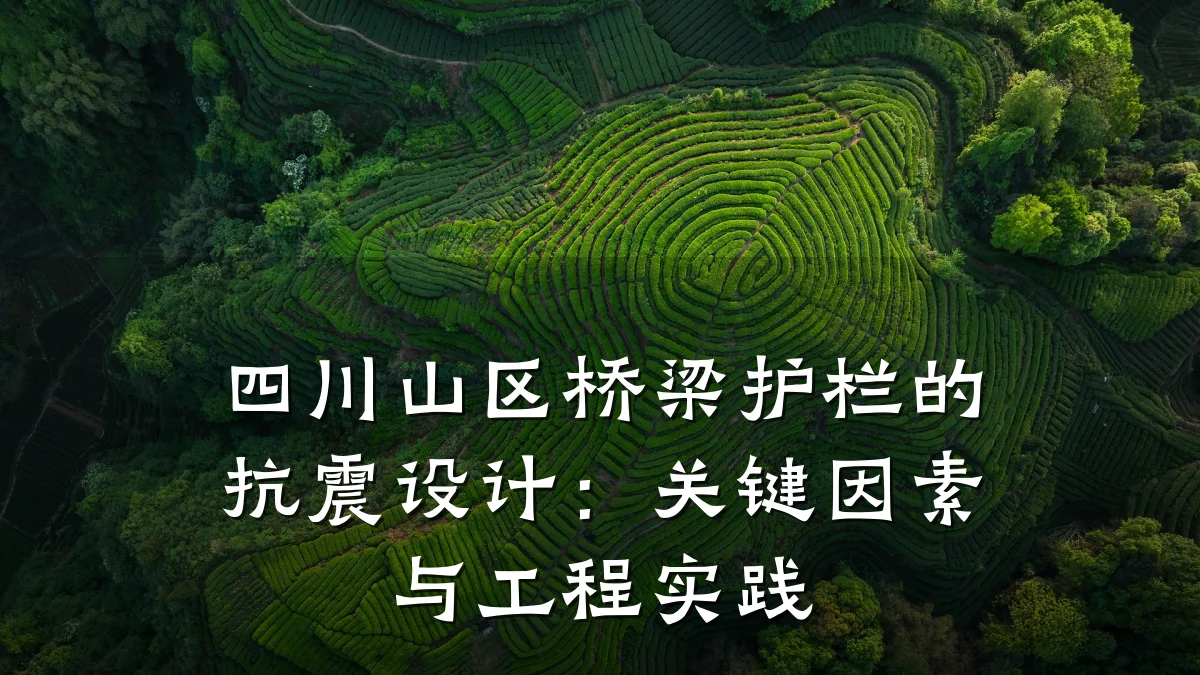 四川山区桥梁护栏的抗震设计:关键因素与工程实践