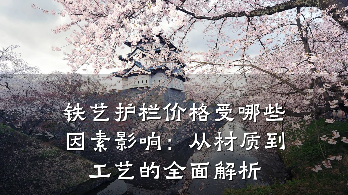 铁艺护栏价格受哪些因素影响:从材质到工艺的全面解析