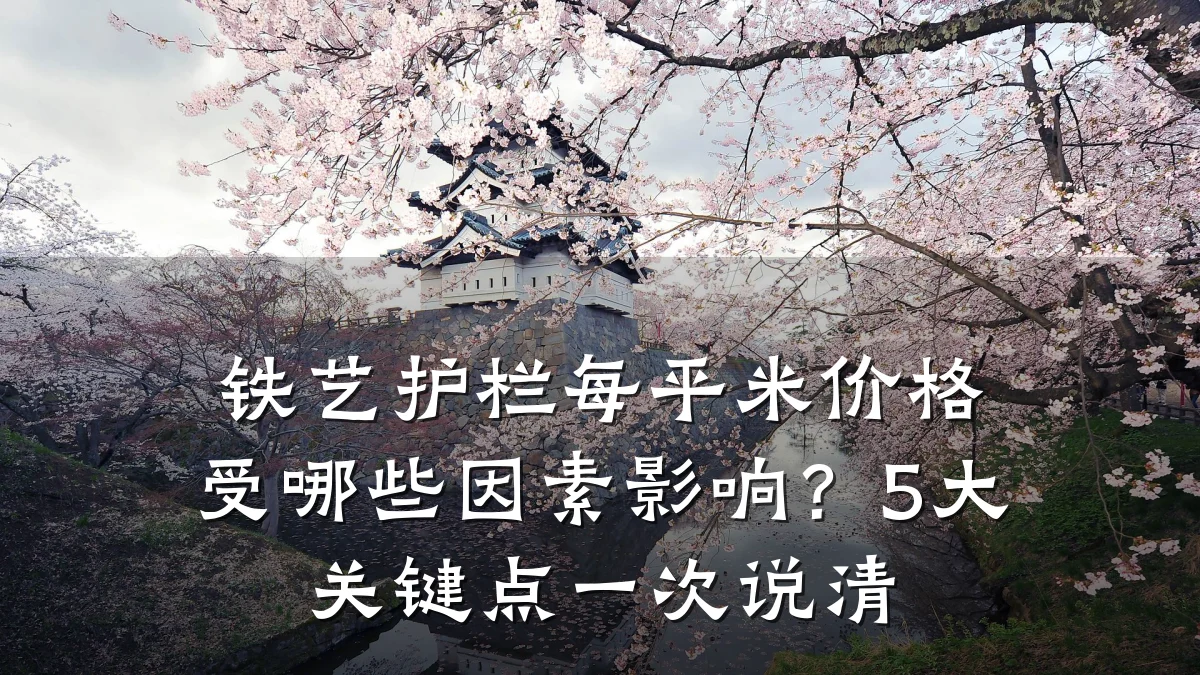 铁艺护栏每平米价格受哪些因素影响?5大关键点一次说清