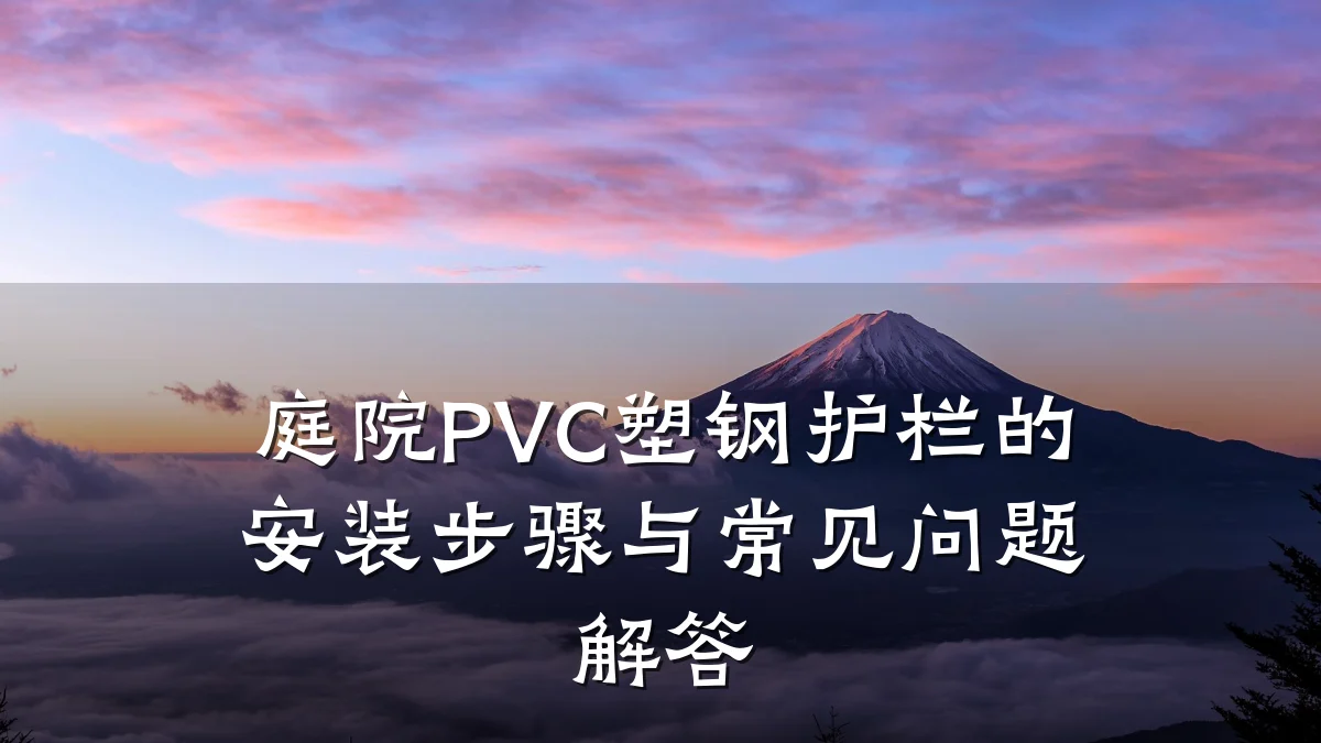 庭院PVC塑钢护栏的安装步骤与常见问题解答