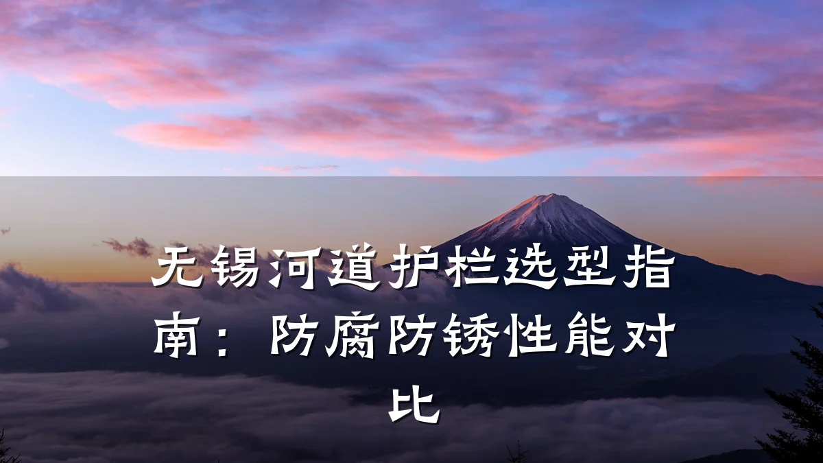 无锡河道护栏选型指南:防腐防锈性能对比