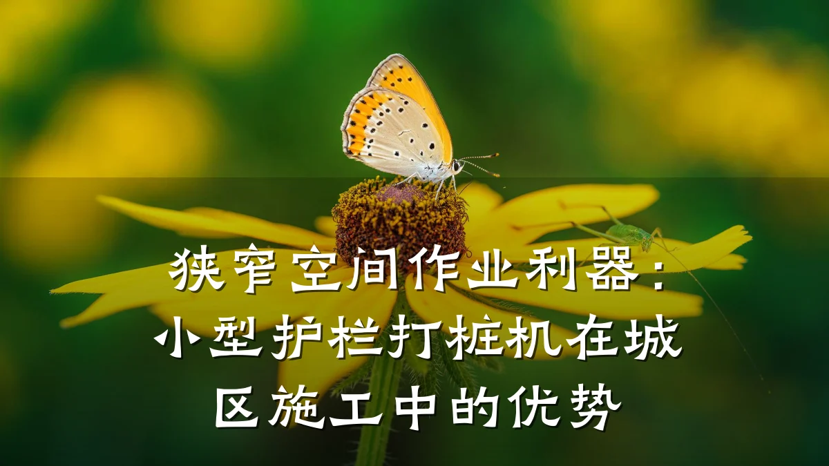 狭窄空间作业利器:小型护栏打桩机在城区施工中的优势