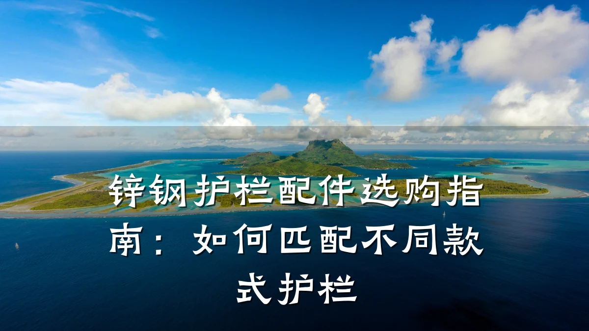 锌钢护栏配件选购指南:如何匹配不同款式护栏