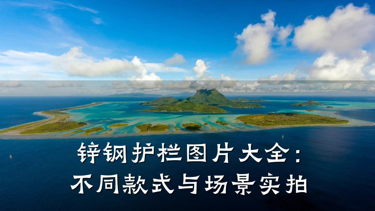 锌钢护栏图片大全:不同款式与场景实拍
