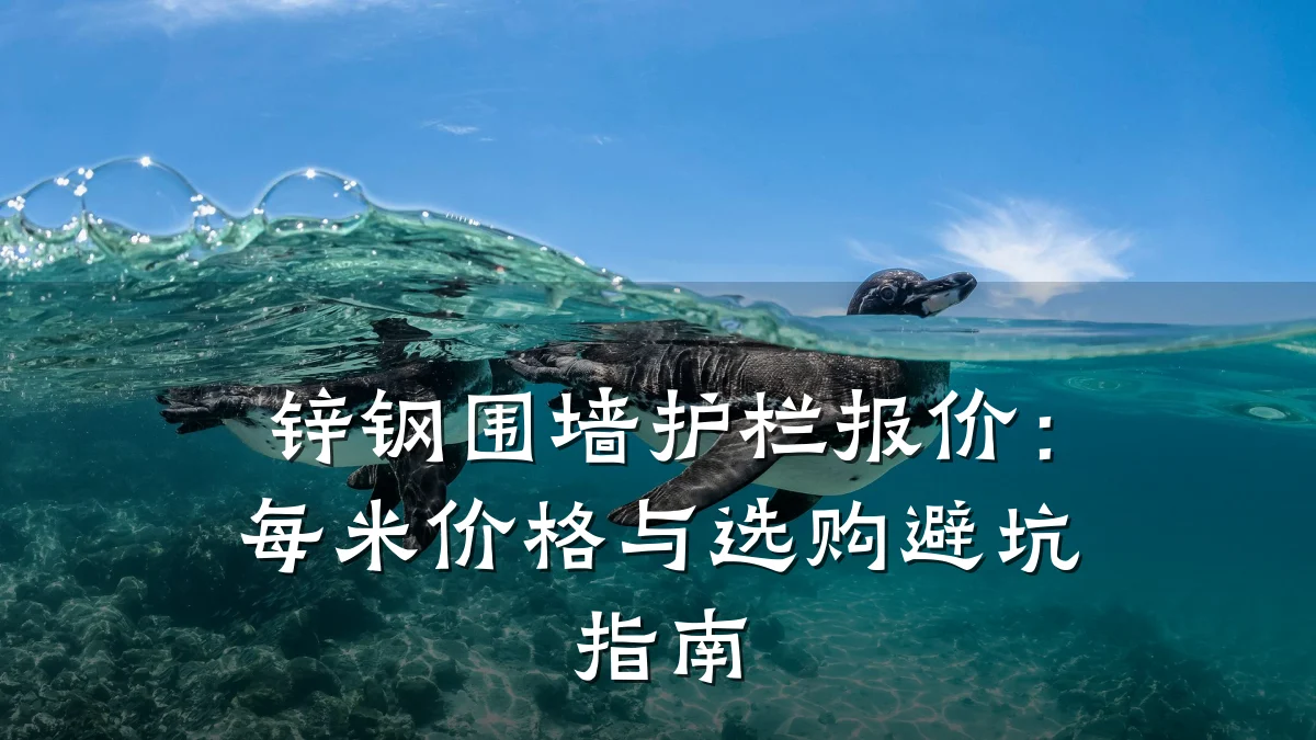 锌钢围墙护栏报价:每米价格与选购避坑指南