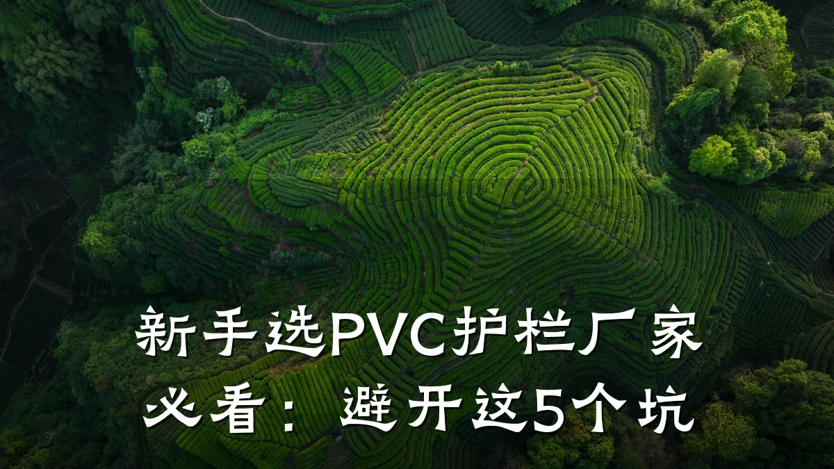 新手选PVC护栏厂家必看:避开这5个坑