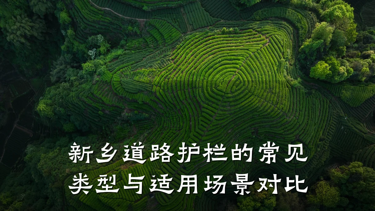 新乡道路护栏的常见类型与适用场景对比