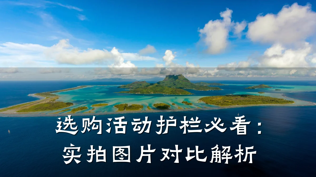 选购活动护栏必看:实拍图片对比解析