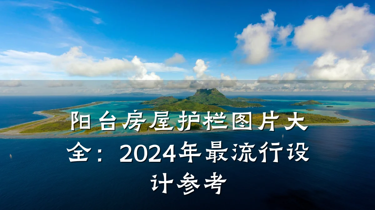 阳台房屋护栏图片大全：2024年最流行设计参考